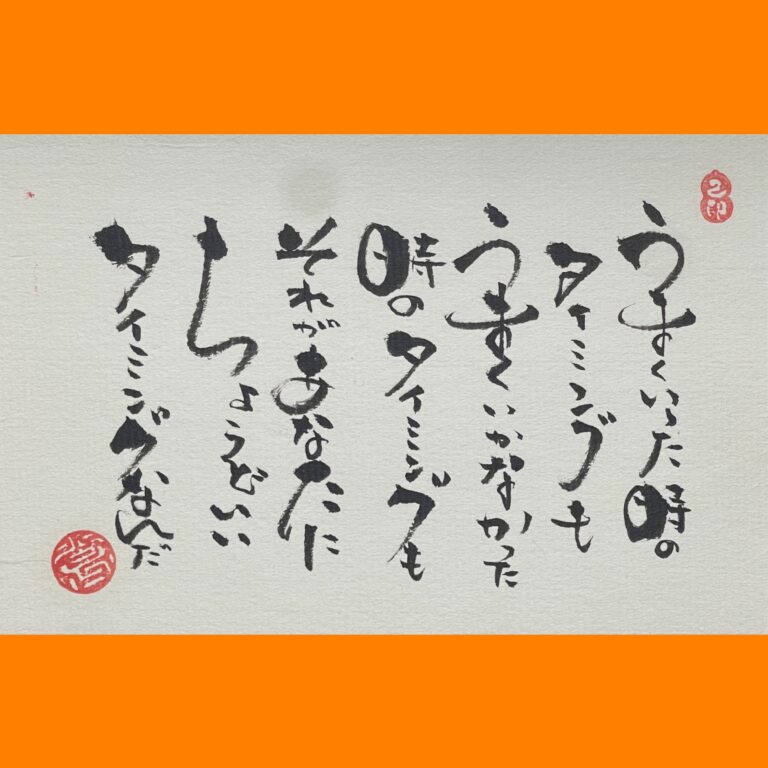筆文字で心が元気になる一筆＆己書たよりvol.1886