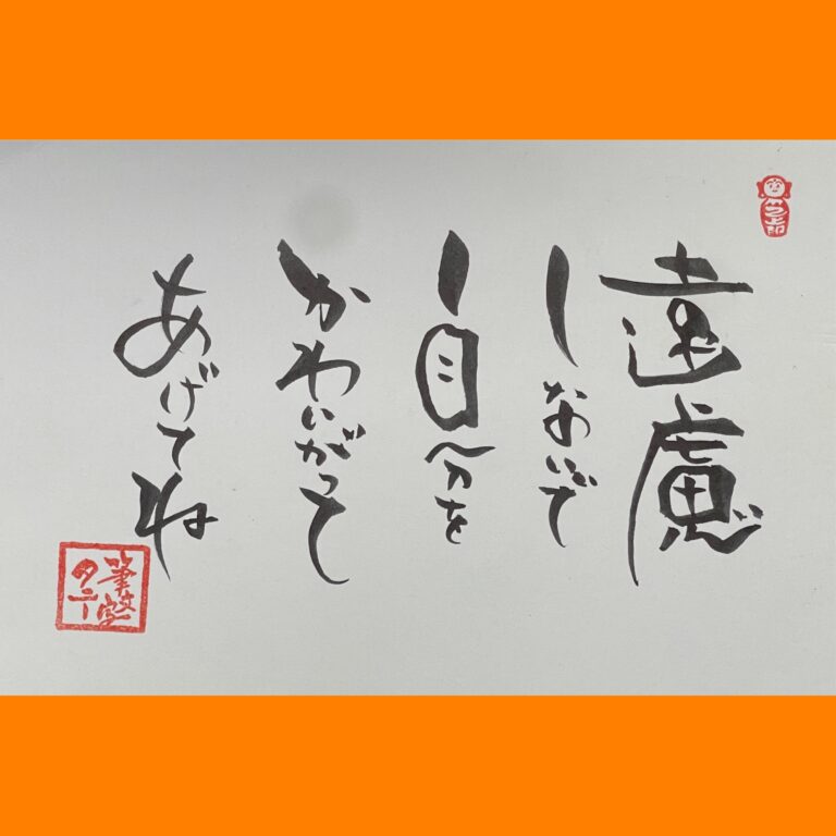 筆文字で心が元気になる一筆＆己書たよりvol.1885