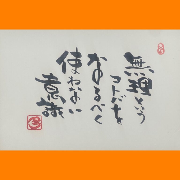 筆文字で心が元気になる一筆＆己書たよりvol.1887