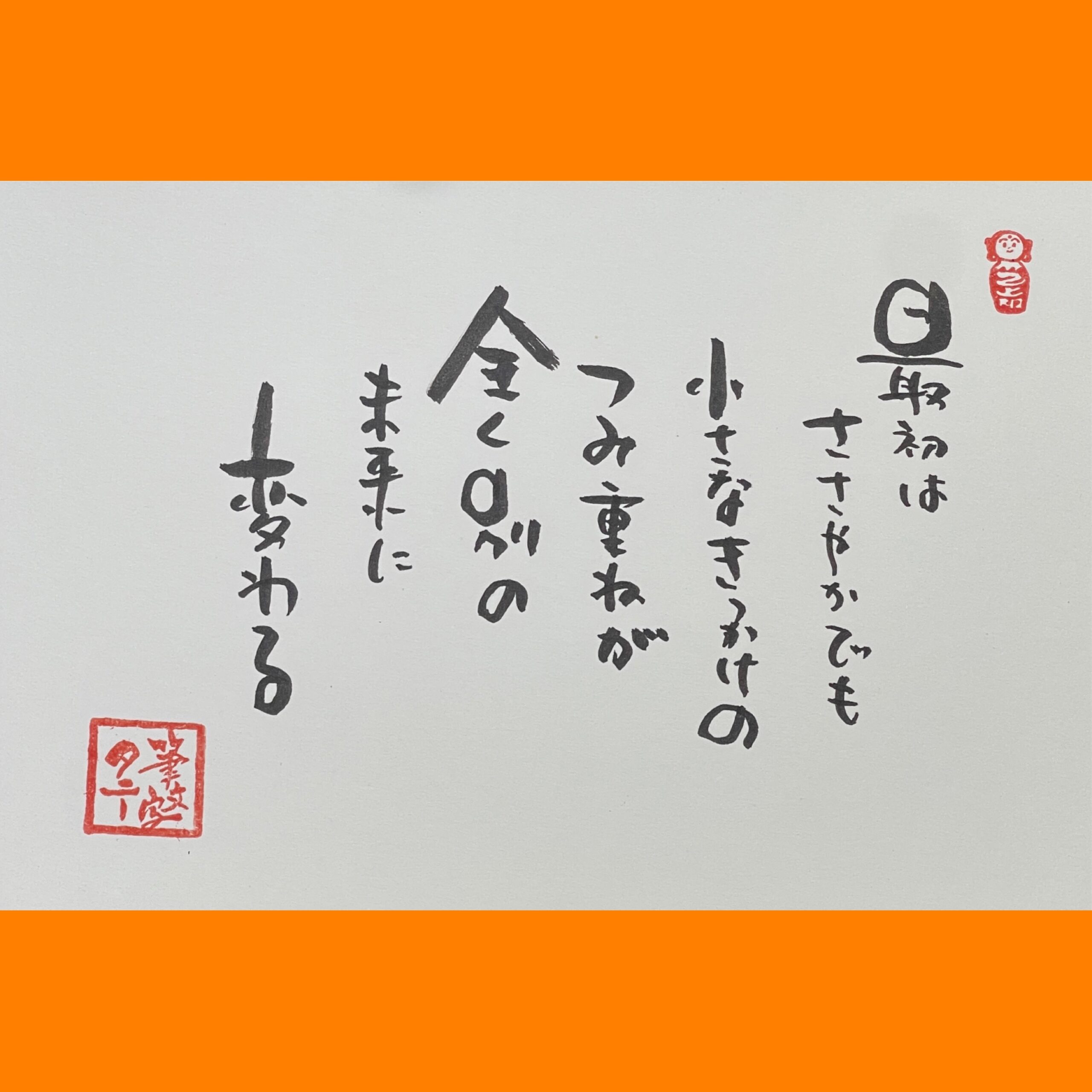 筆文字で心が元気になる一筆＆己書たよりvol.1888
