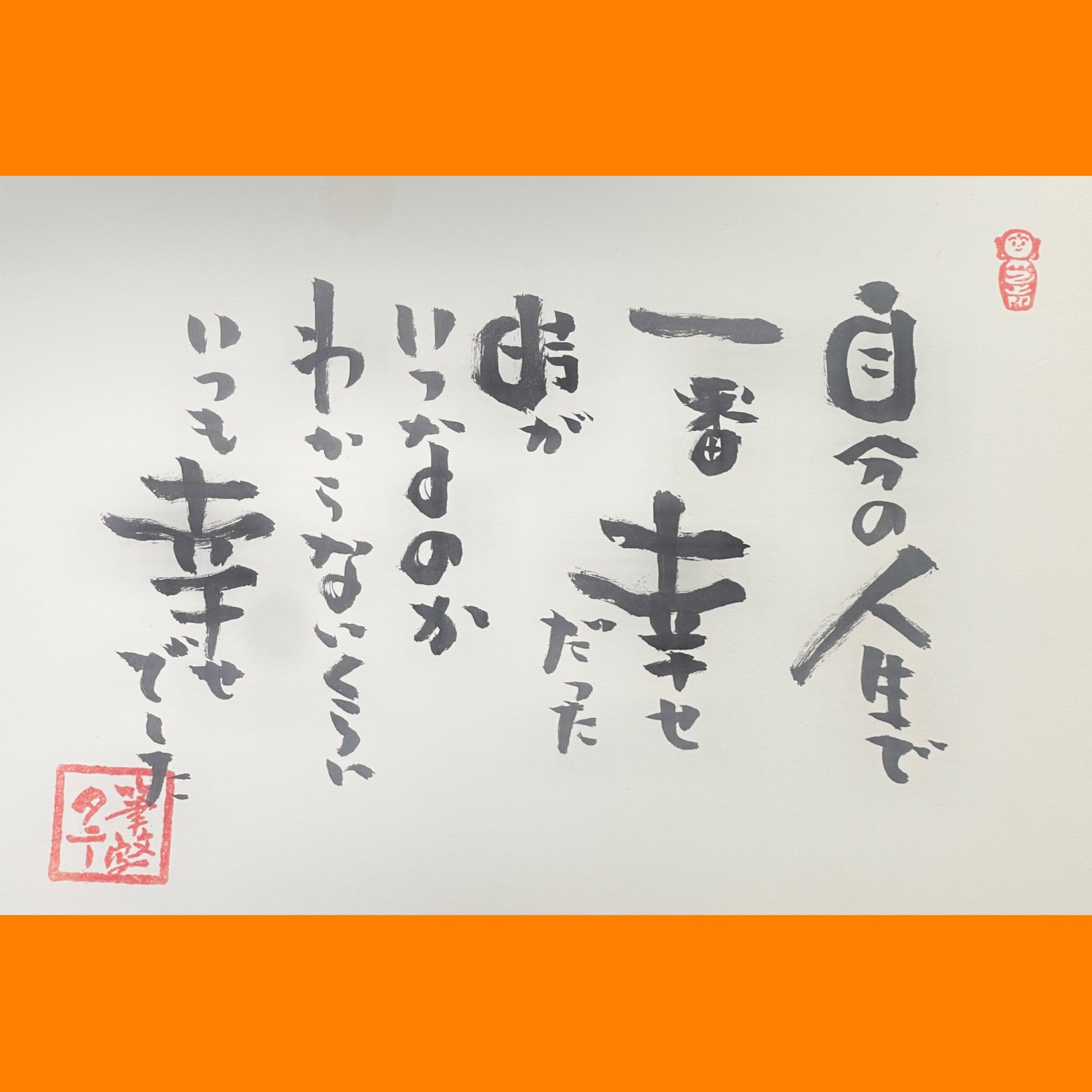 筆文字で心が元気になる一筆＆己書たよりvol.1881