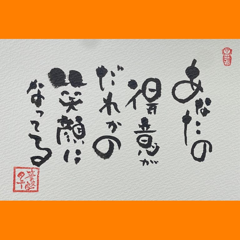 筆文字で心が元気になる一筆＆己書たよりvol.1907