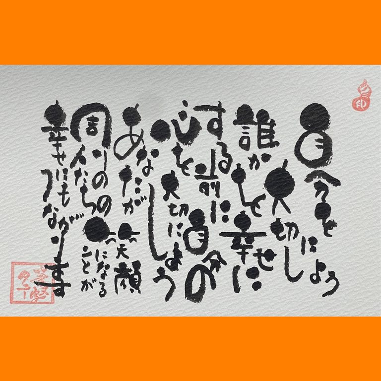 筆文字で心が元気になる一筆＆己書たよりvol.1912