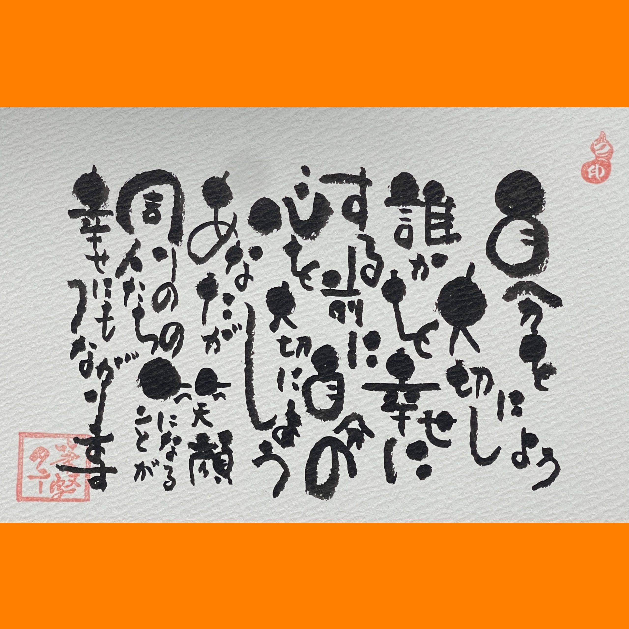 筆文字で心が元気になる一筆＆己書たよりvol.1912