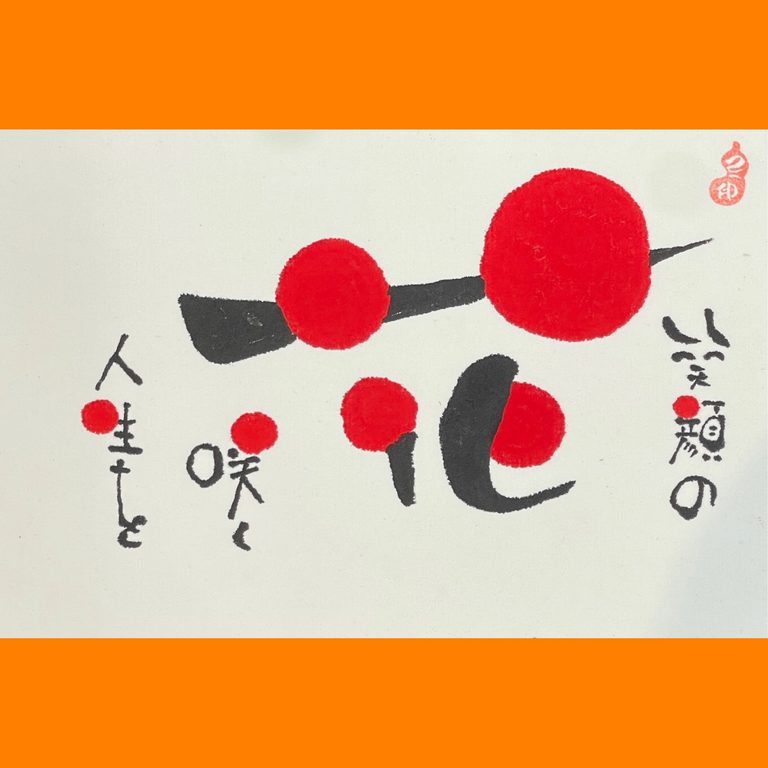 筆文字で心が元気になる一筆＆己書たよりvol.1917