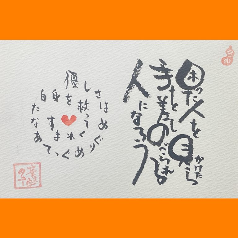 筆文字で心が元気になる一筆＆己書たよりvol.1903