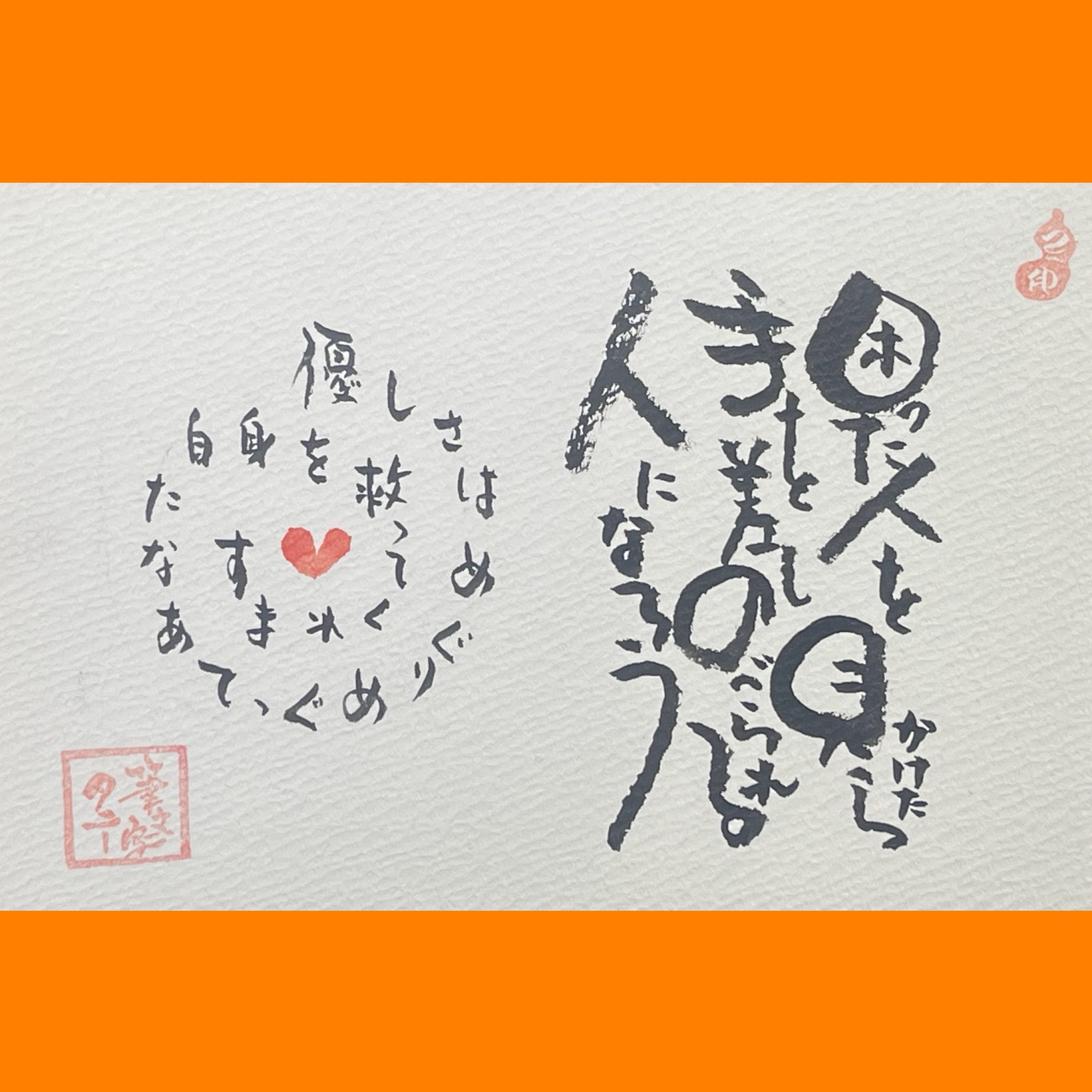 筆文字で心が元気になる一筆＆己書たよりvol.1903