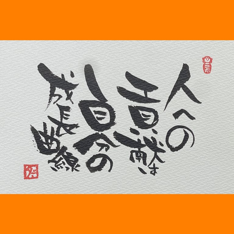 筆文字で心が元気になる一筆＆己書たよりvol.1915