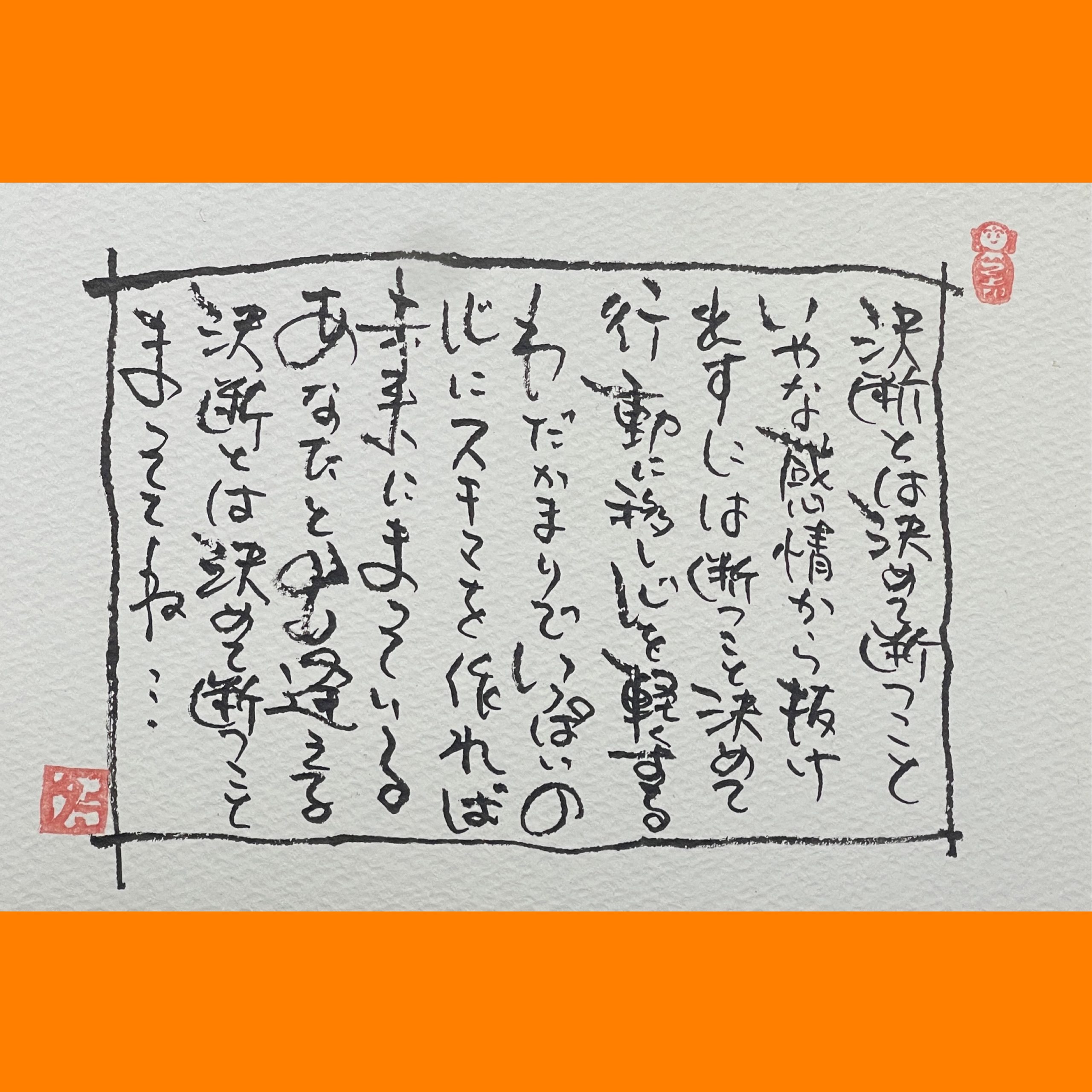 筆文字で心が元気になる一筆＆己書たよりvol.1916
