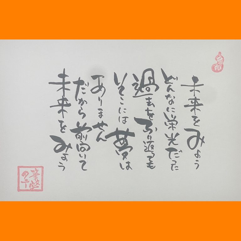 筆文字で心が元気になる一筆＆己書たよりvol.1919
