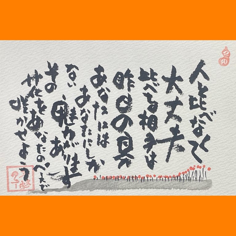 筆文字で心が元気になる一筆＆己書たよりvol.1904