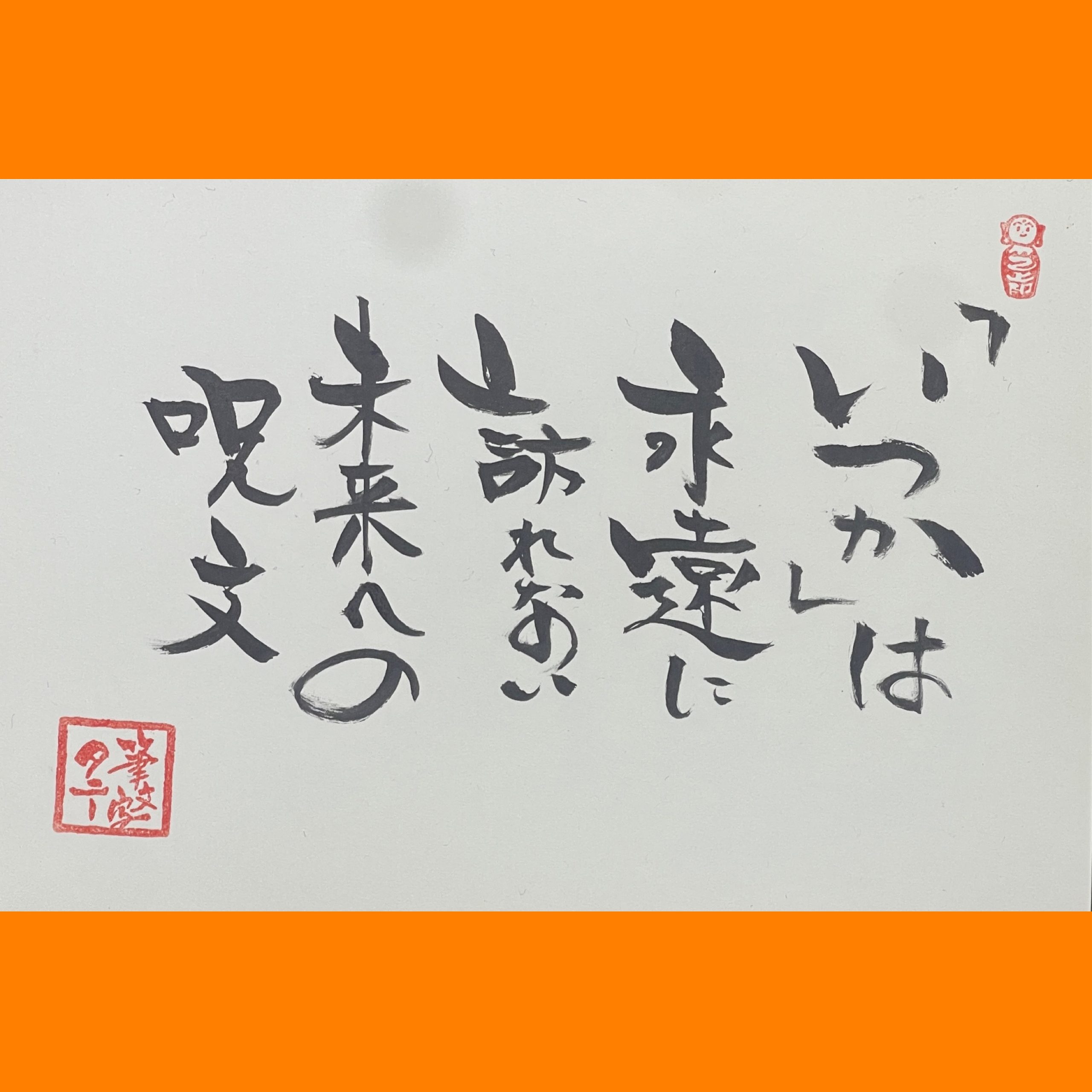 筆文字で心が元気になる一筆＆己書たよりvol.1921