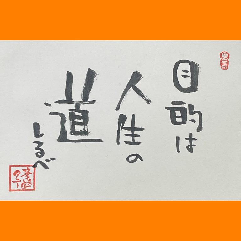 筆文字で心が元気になる一筆＆己書たよりvol.1909