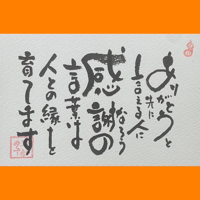 筆文字で心が元気になる一筆＆己書たよりvol.1910