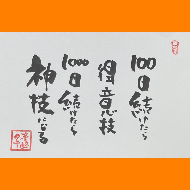 筆文字で心が元気になる一筆＆己書たよりvol.1923