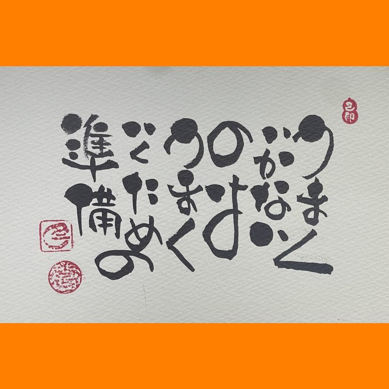 筆文字で心が元気になる一筆＆己書たよりvol.1932