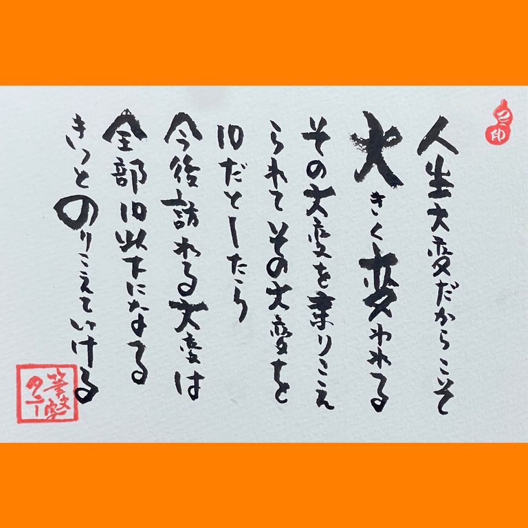 筆文字で心が元気になる一筆＆己書たよりvol.1933