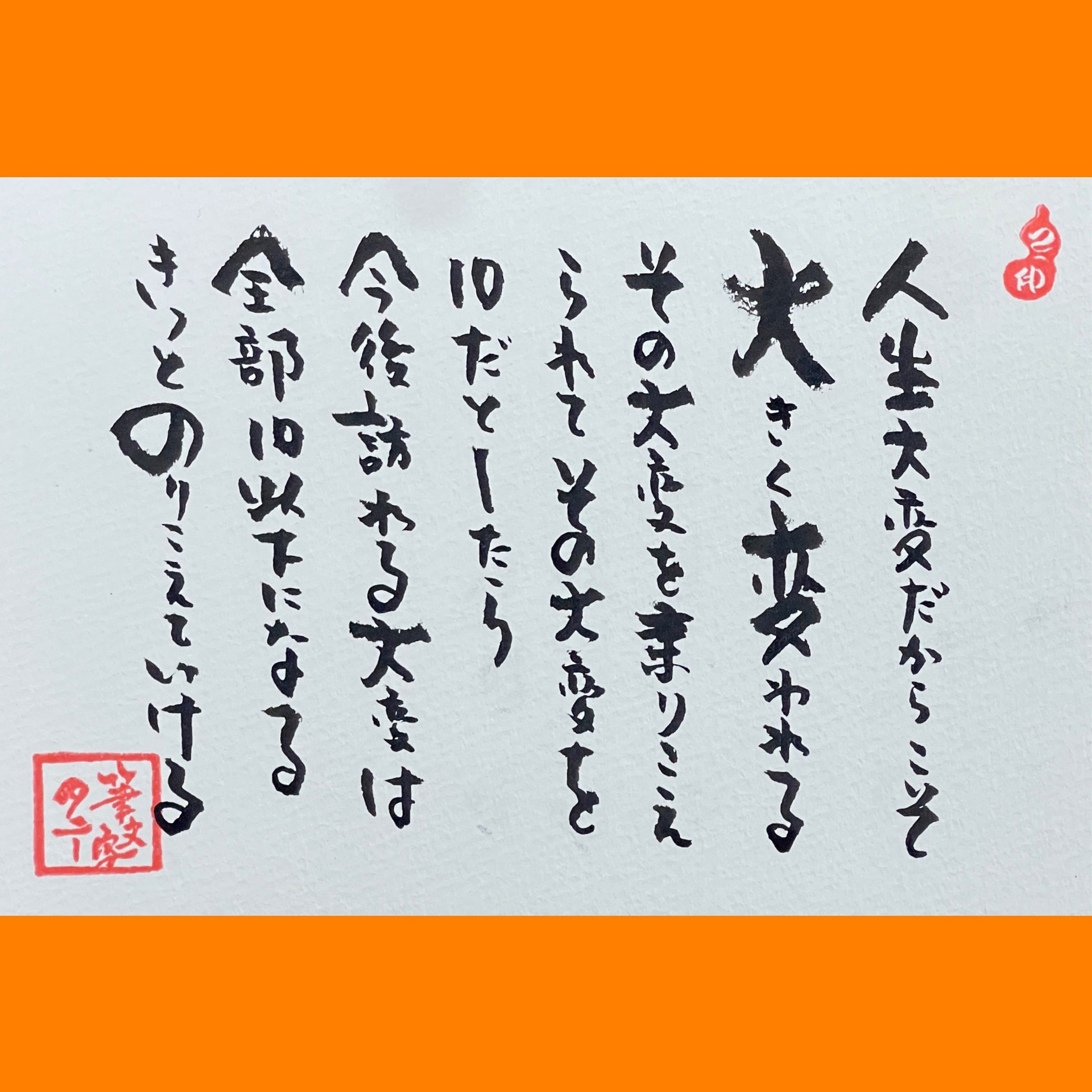 筆文字で心が元気になる一筆＆己書たよりvol.1933