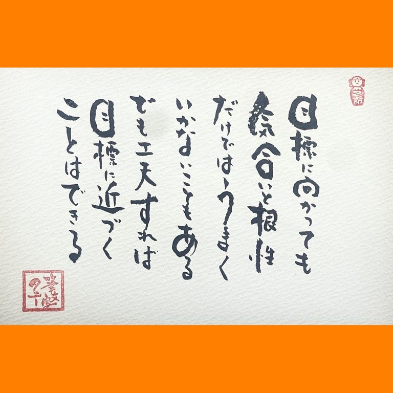 筆文字で心が元気になる一筆＆己書たよりvol.1935