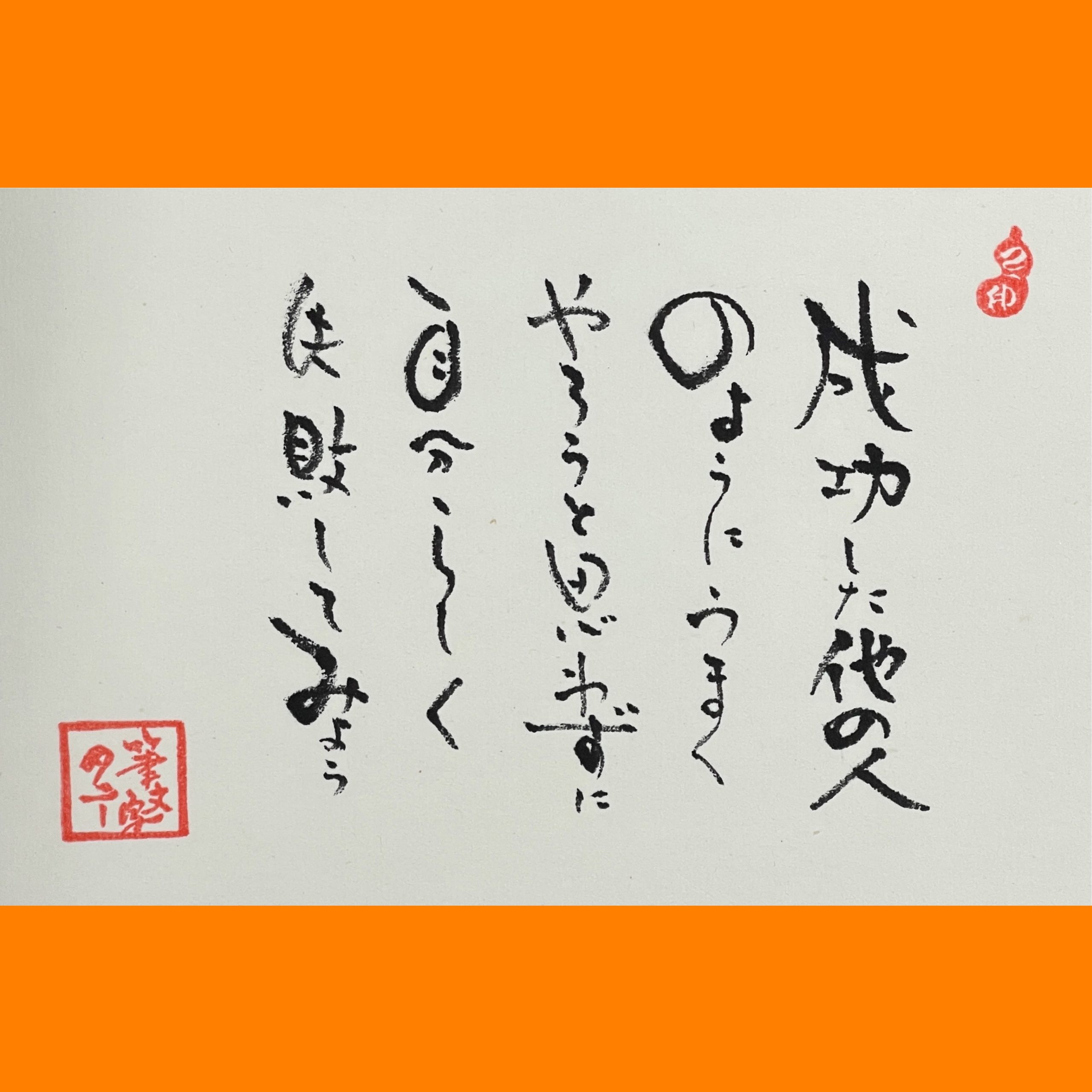 筆文字で心が元気になる一筆＆己書たよりvol.1937