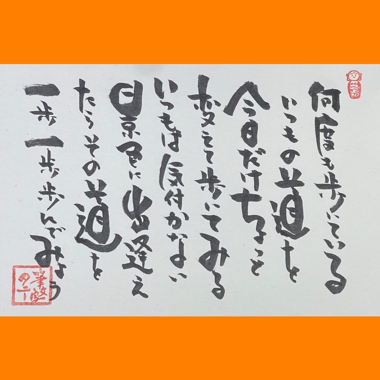 筆文字で心が元気になる一筆＆己書たよりvol.1934