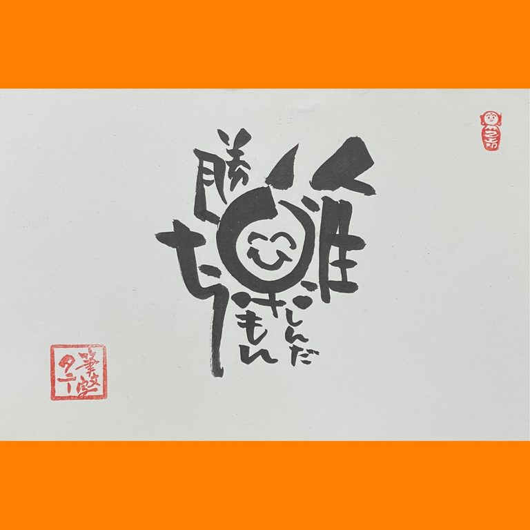 筆文字で心が元気になる一筆＆己書たよりvol.1924