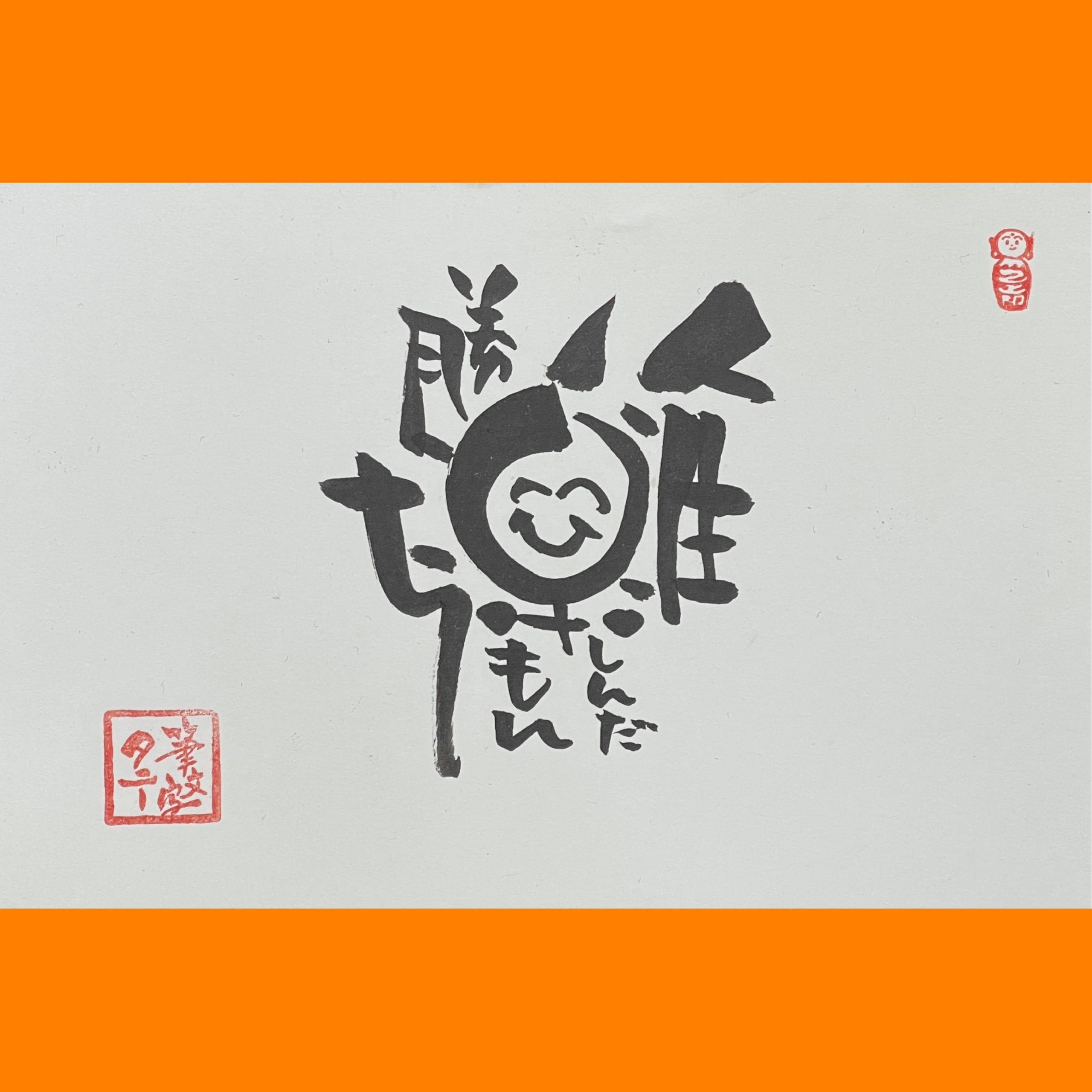 筆文字で心が元気になる一筆＆己書たよりvol.1924