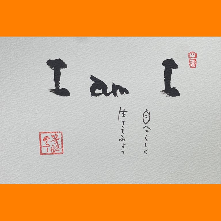 筆文字で心が元気になる一筆＆己書たよりvol.1925