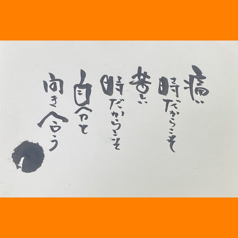 筆文字で心が元気になる一筆＆己書たよりvol.1926
