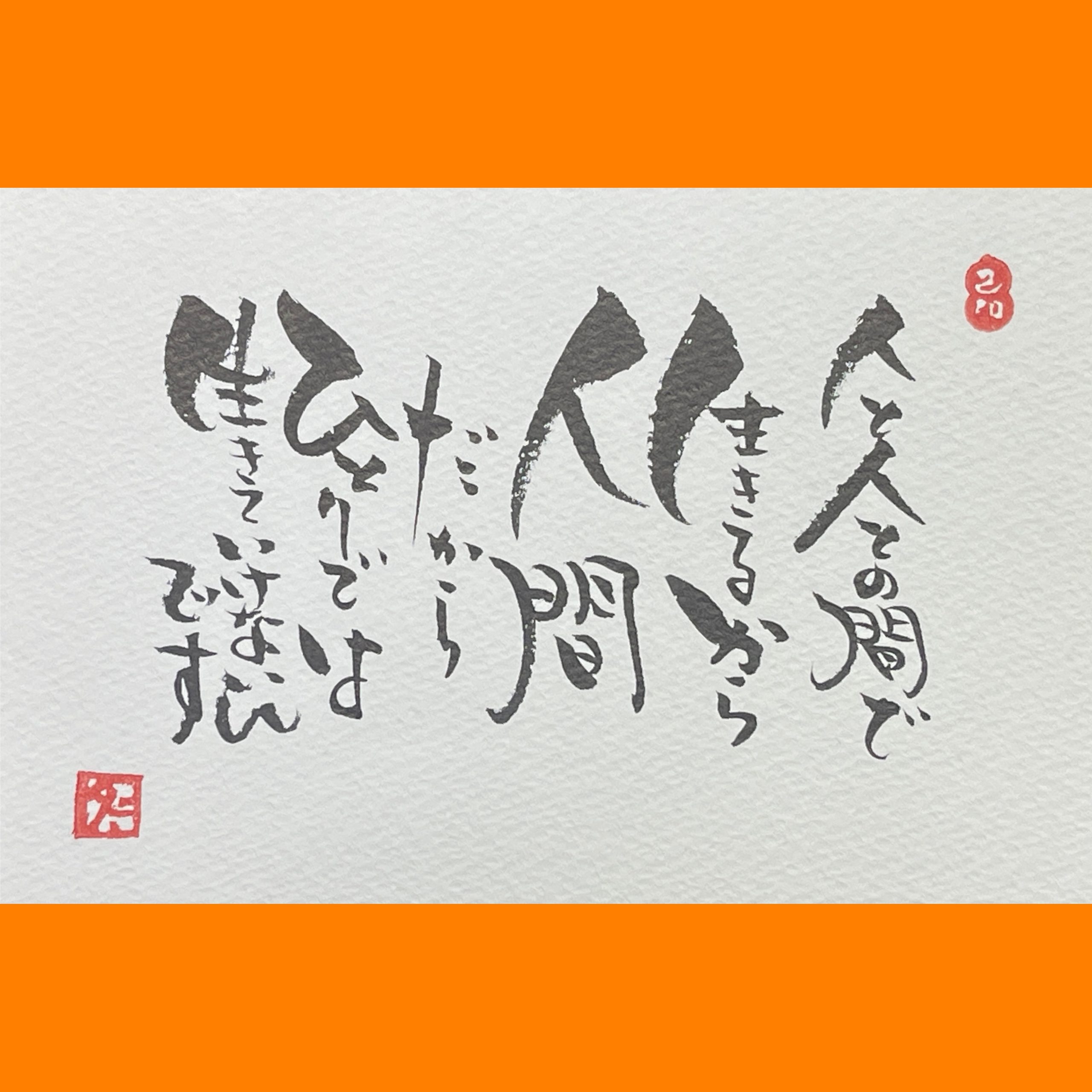 筆文字で心が元気になる一筆＆己書たよりvol.1928