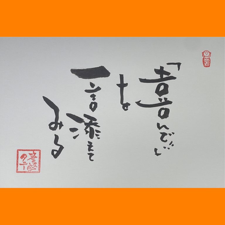筆文字で心が元気になる一筆＆己書たよりvol.1929