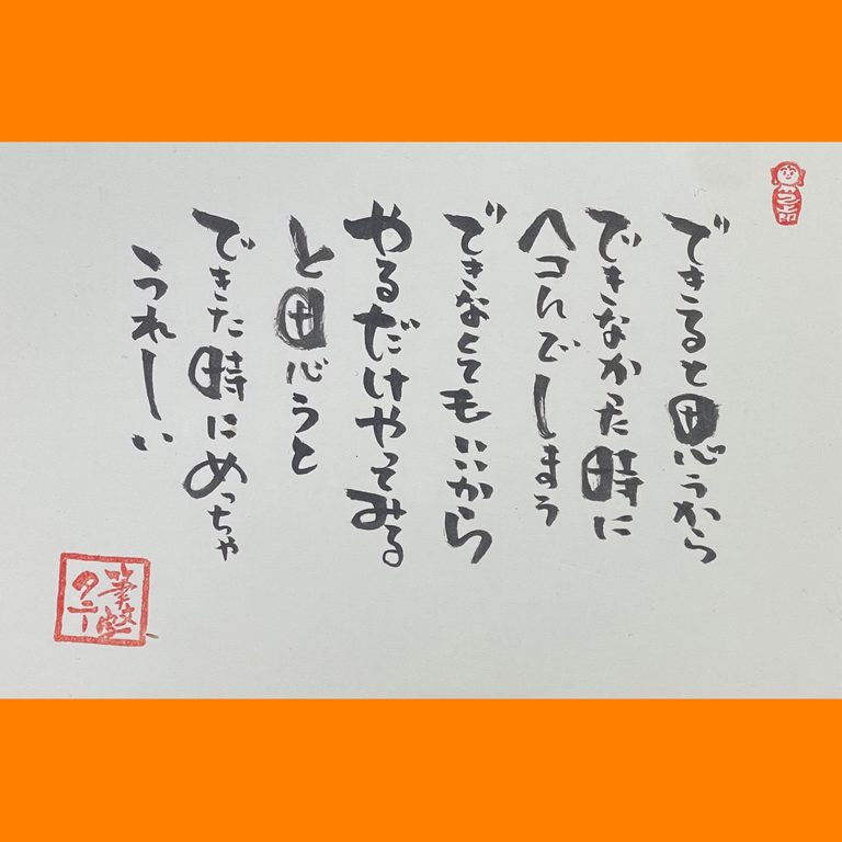 筆文字で心が元気になる一筆＆己書たよりvol.1930